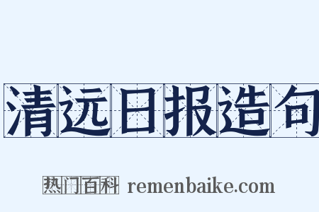 清远日报造句是什么意思的图片